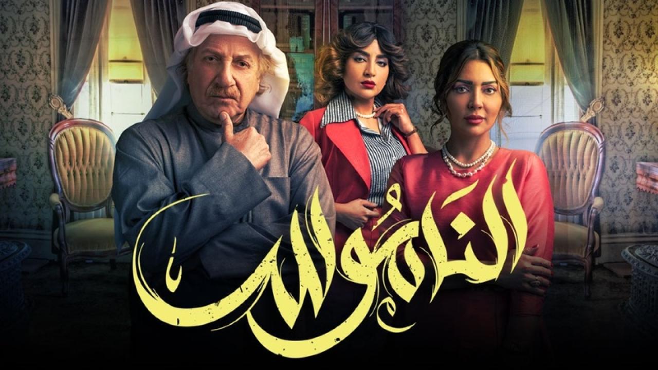 مسلسل الناموس الحلقة 13 الثالثة عشر