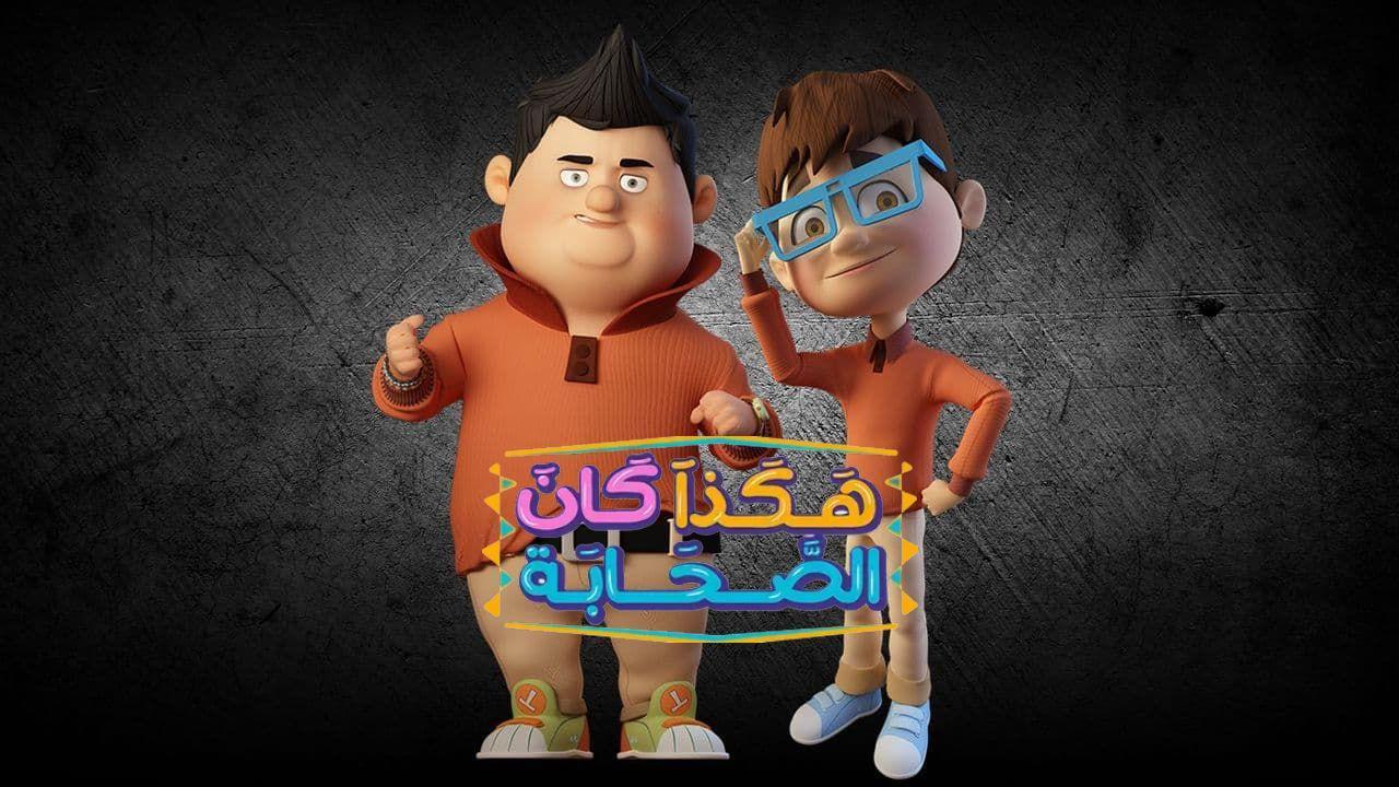 مسلسل هكذا كان الصحابة 3 الحلقة 30 الثلاثون