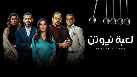 مسلسل لعبة نيوتن الحلقة 10 العاشرة