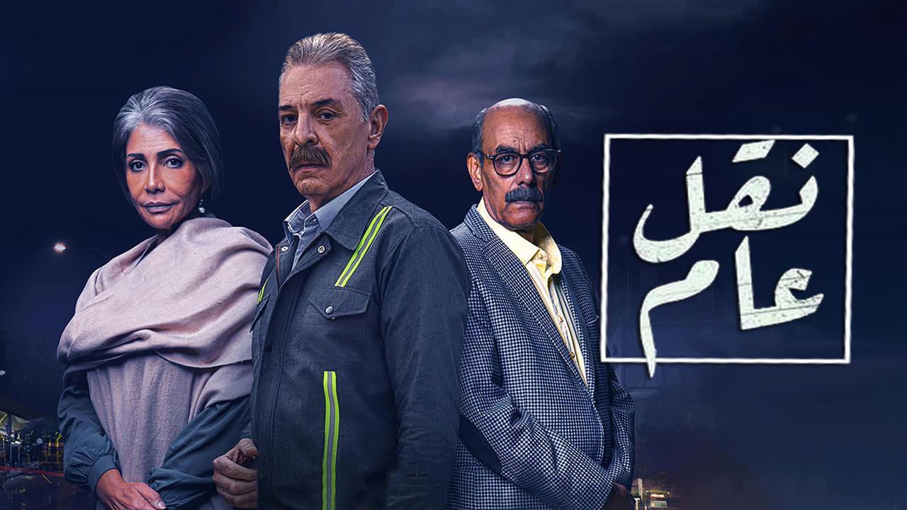 مسلسل نقل عام الحلقة 19 التاسعة عشر