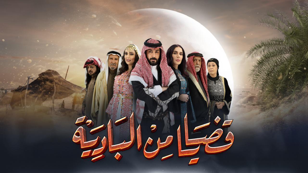 مسلسل قضايا من البادية الحلقة 22 الثانية والعشرون