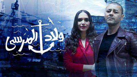 مسلسل ولاد المرسى الحلقة 21 الواحدة والعشرون