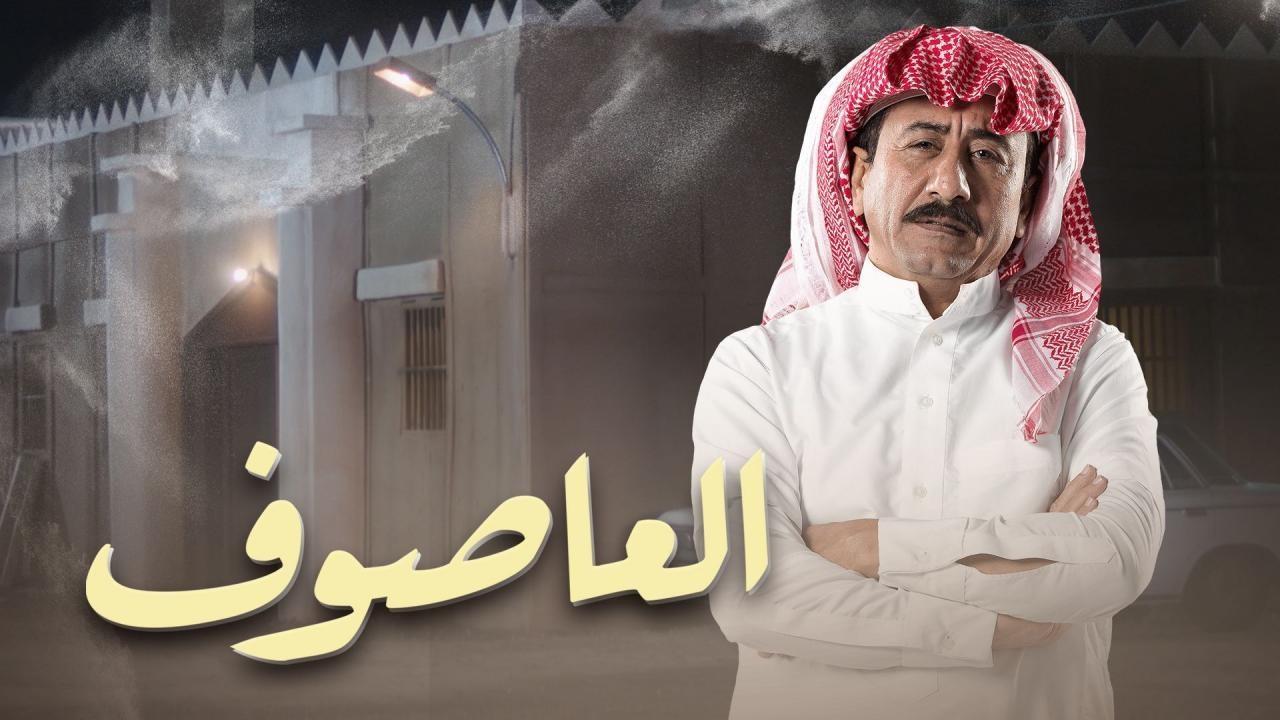 مسلسل العاصوف