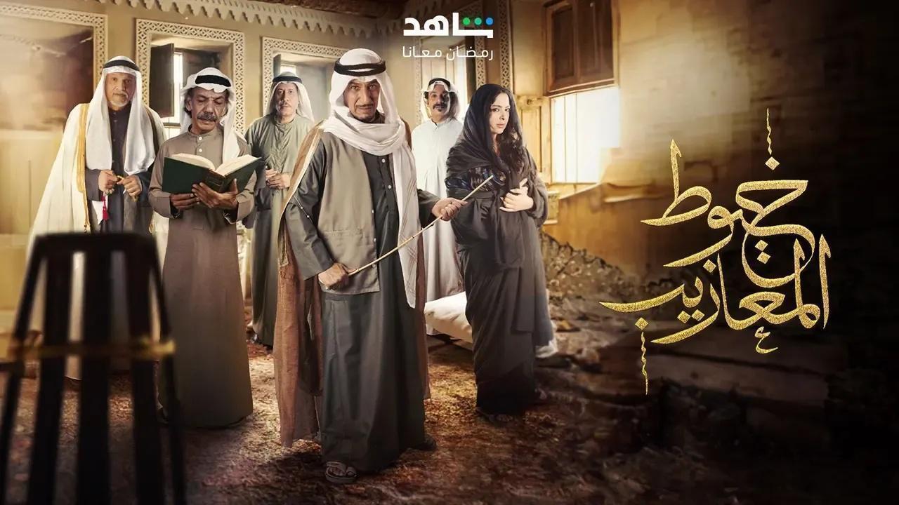 مسلسل خيوط المعازيب الحلقة 23 الثالثة والعشرون