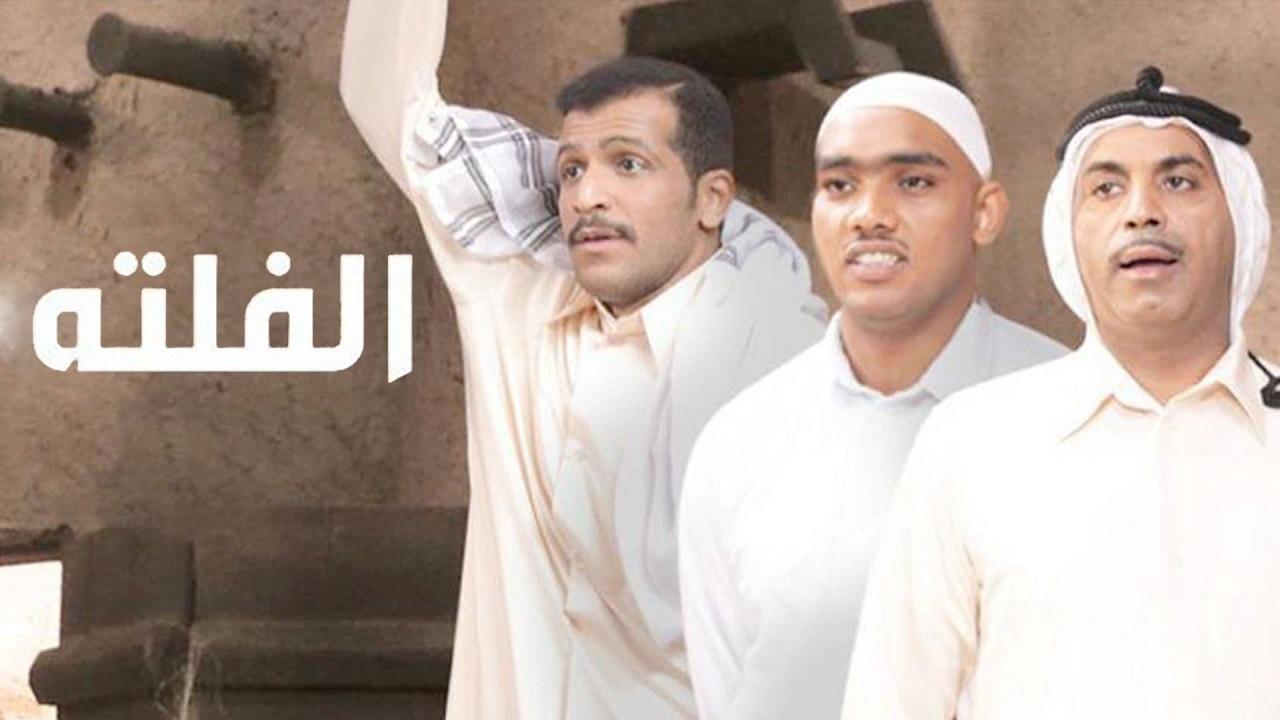 مسلسل الفلتة الحلقة 29 التاسعة والعشرون