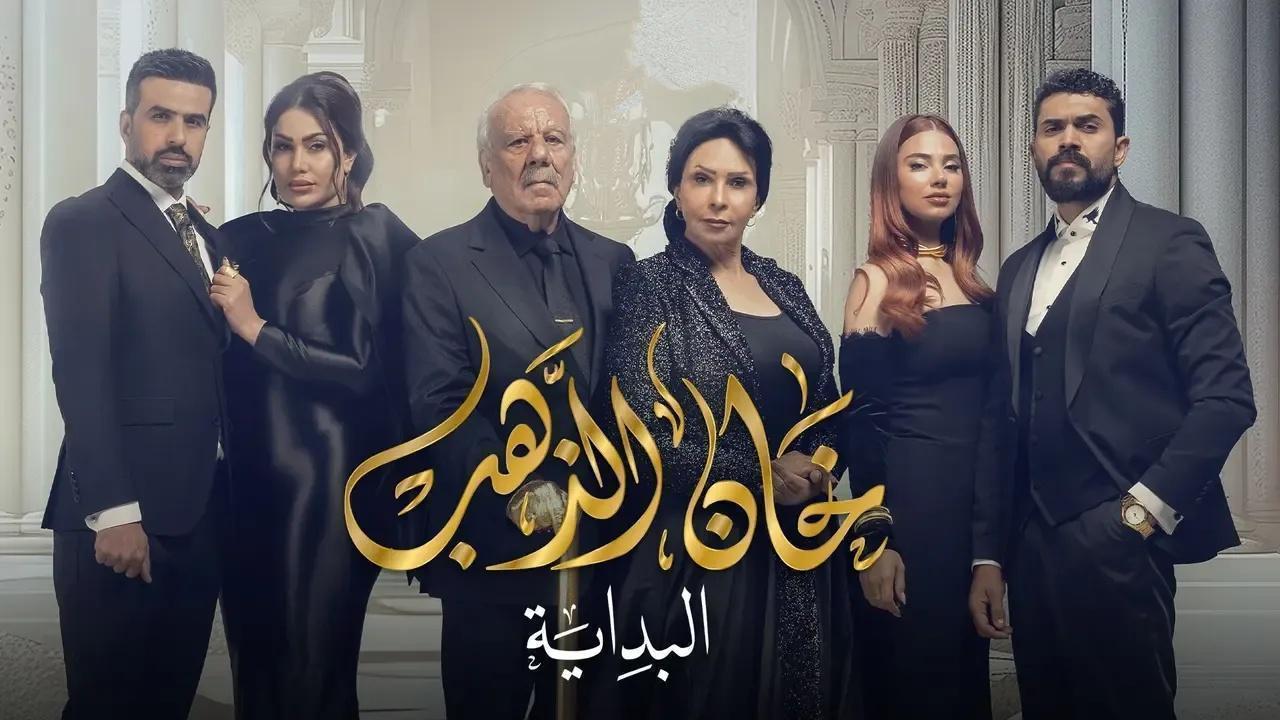 مسلسل خان الذهب 2 الحلقة 21 الواحدة والعشرون