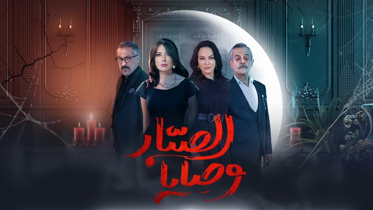 مسلسل وصايا الصبار الحلقة 3 الثالثة