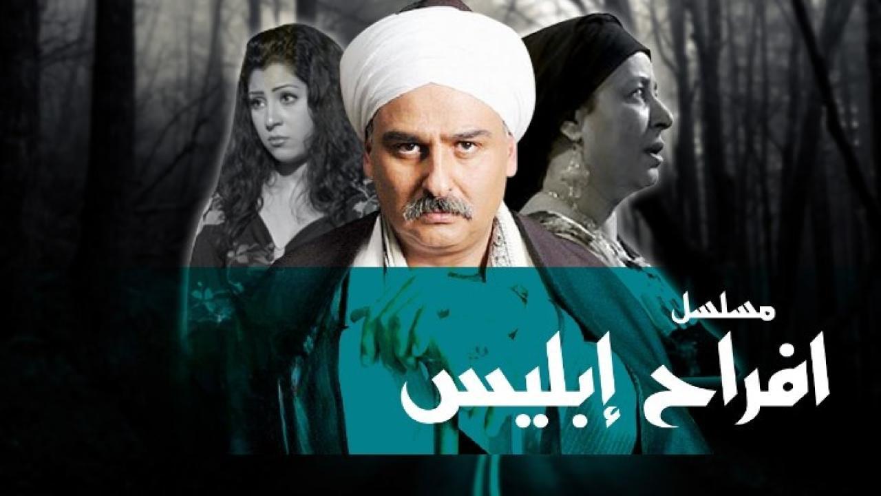 مسلسل افراح ابليس الحلقة 17 السابعة عشر