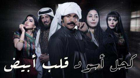 مسلسل كحل اسود قلب ابيض الحلقة 7 السابعة