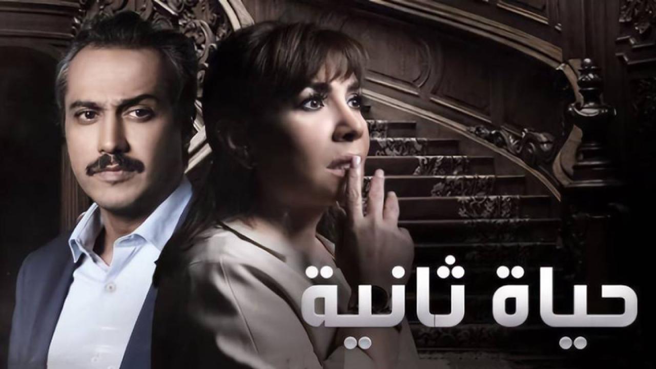 مسلسل حياة ثانية الحلقة 19 التاسعة عشر