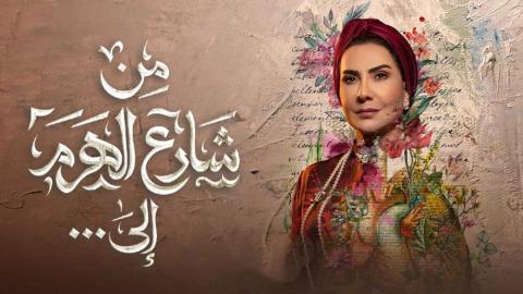 مسلسل من شارع الهرم الى الحلقة 9 التاسعة