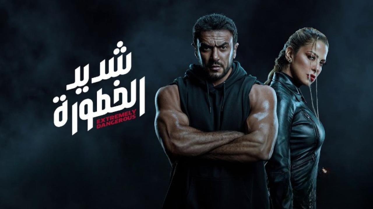 مسلسل شديد الخطورة الحلقة 3 الثالثة