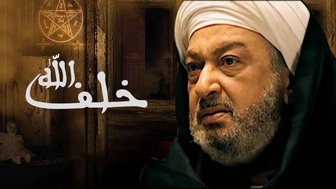 مسلسل خلف الله الحلقة 13 الثالثة عشر