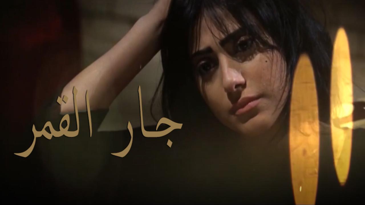 مسلسل جار القمر الحلقة 18 الثامنة عشر