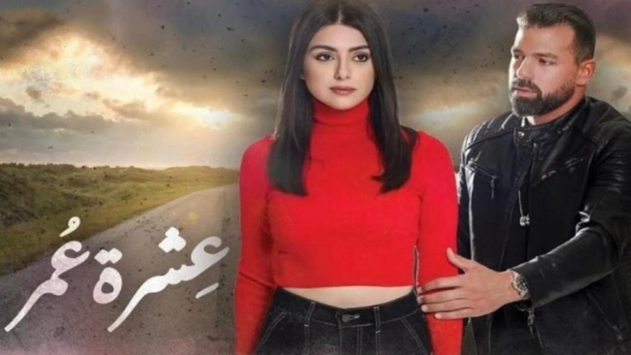 مسلسل عشرة عمر الحلقة 6 السادسة