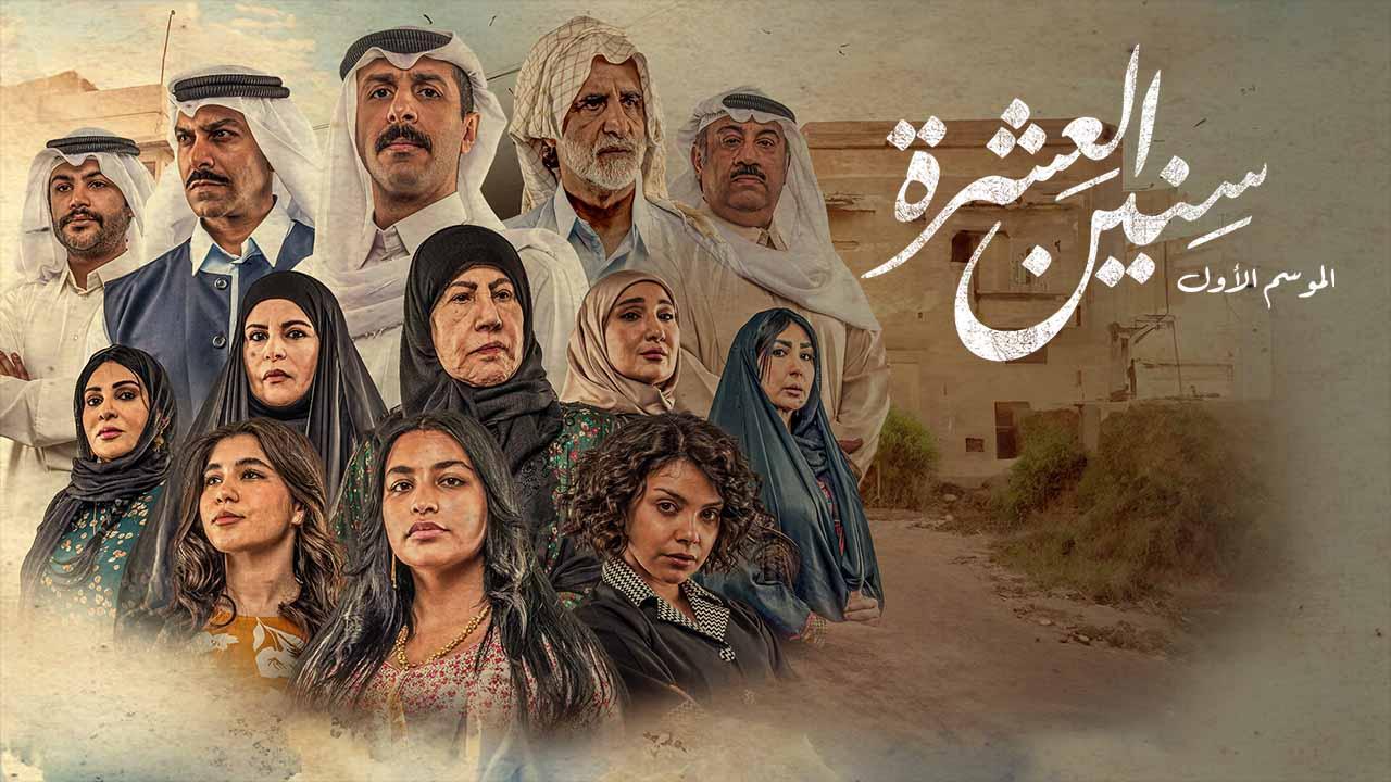 مسلسل سنين العشرة