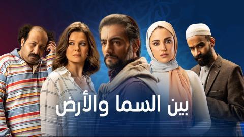 مسلسل بين السما والارض الحلقة 8 الثامنة