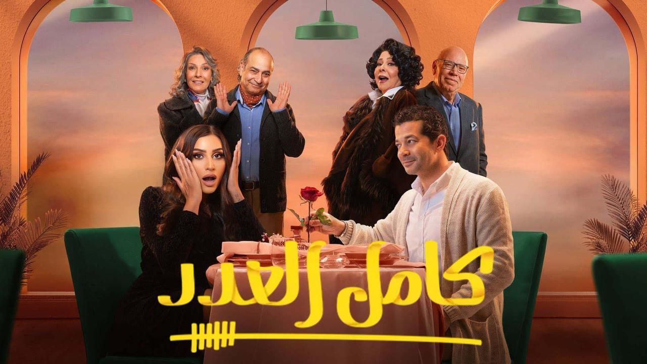 مسلسل كامل العدد الحلقة 12 الثانية عشر