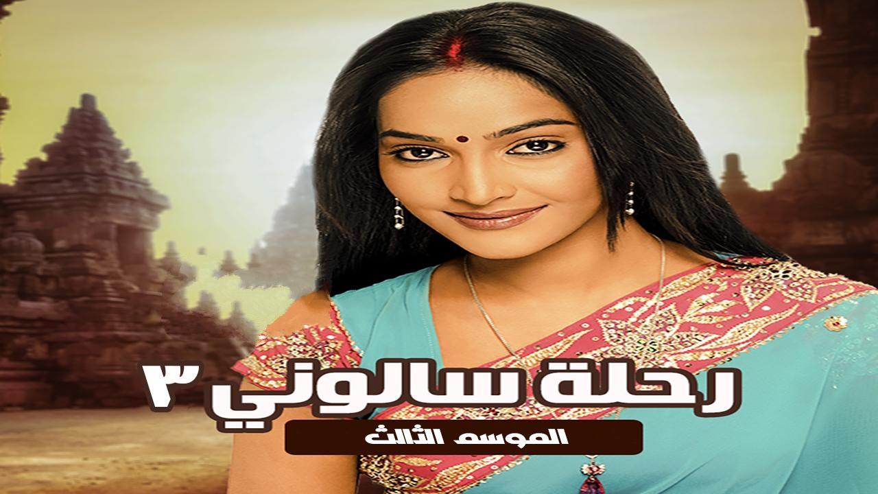 مسلسل رحلة سالونى الجزء الثالث مدبلج