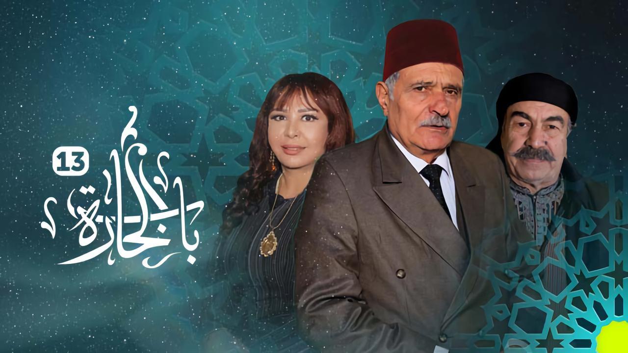 مسلسل باب الحارة 13 الحلقة 18 الثامنة عشر