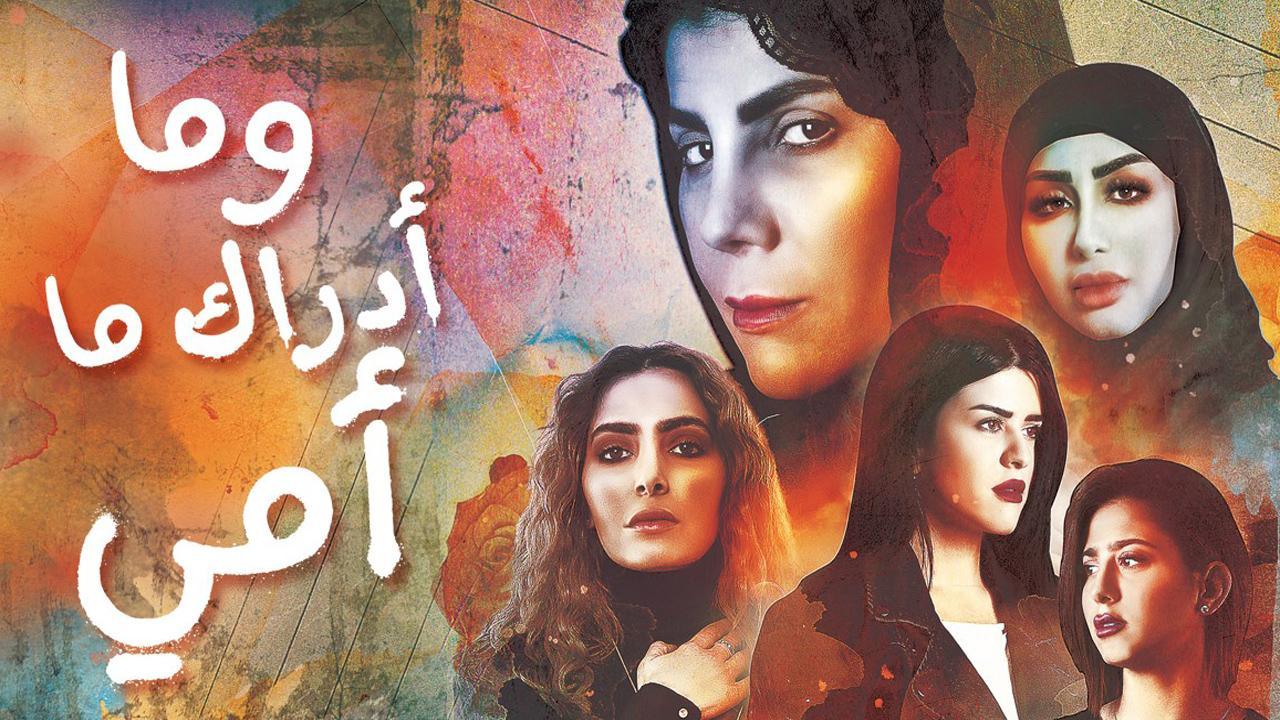 مسلسل وما ادراك ما امى الحلقة 22 الثانية والعشرون