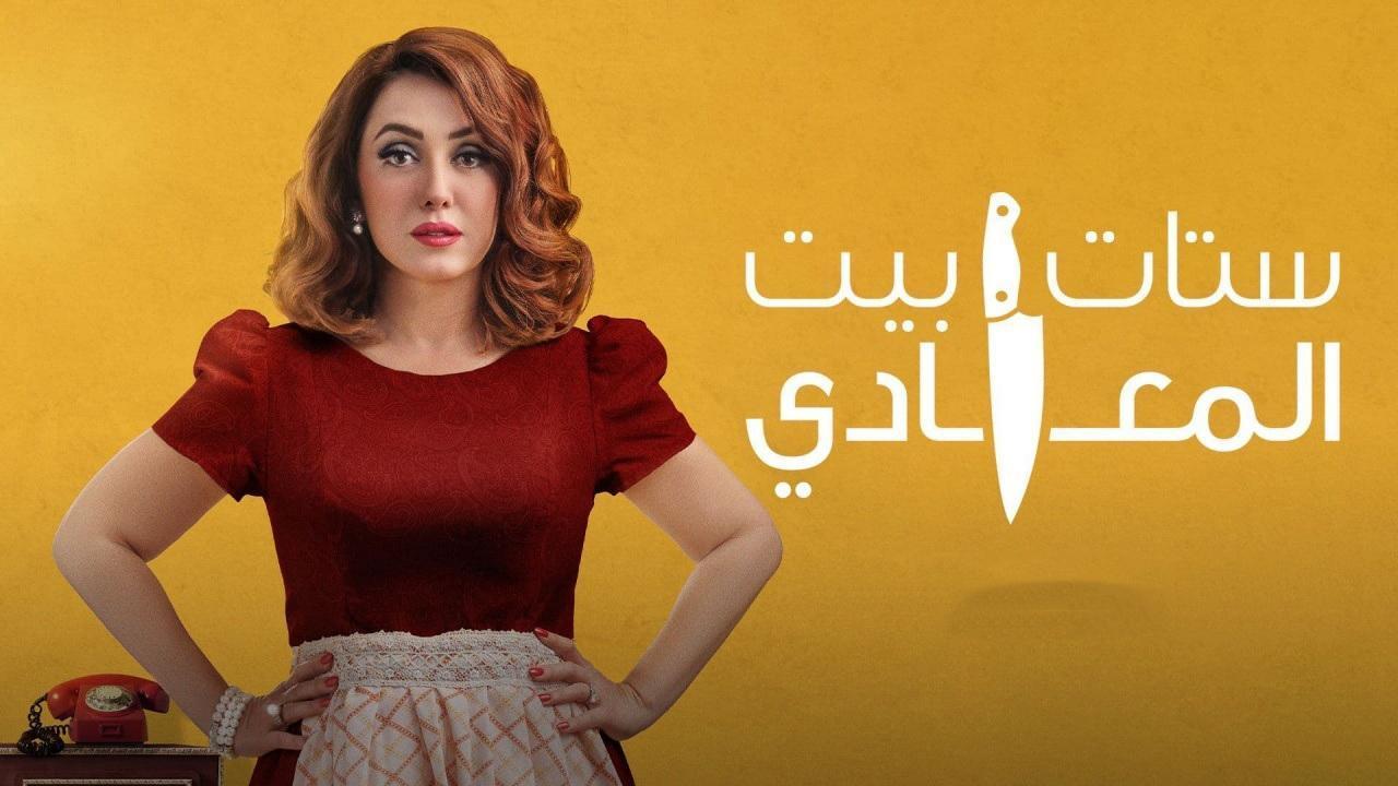 مسلسل ستات بيت المعادي الحلقة 10 العاشرة