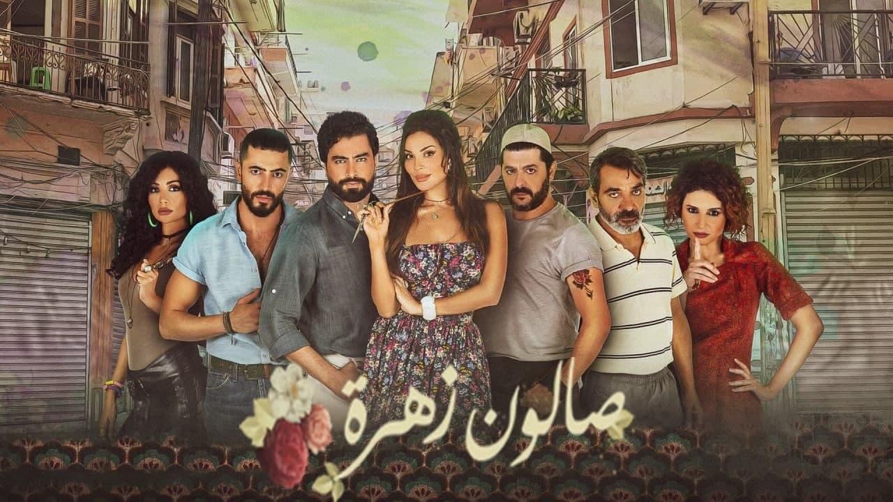 مسلسل صالون زهرة الحلقة 13 الثالثة عشر