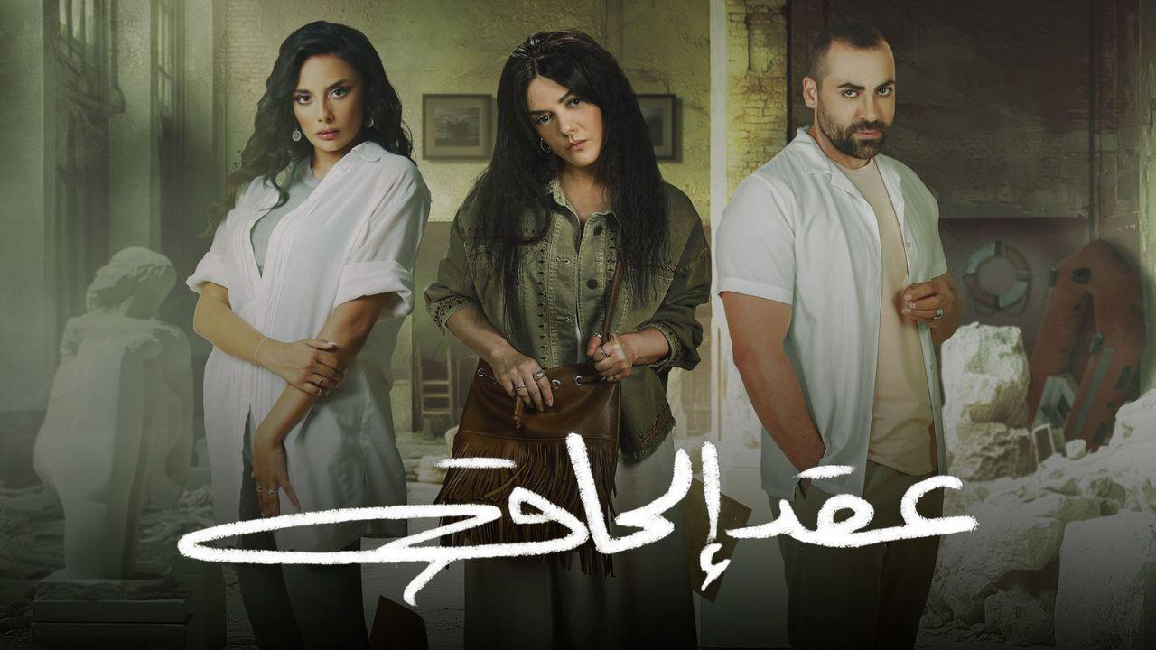 مسلسل عقد الحاق الحلقة 12 الثانية عشر