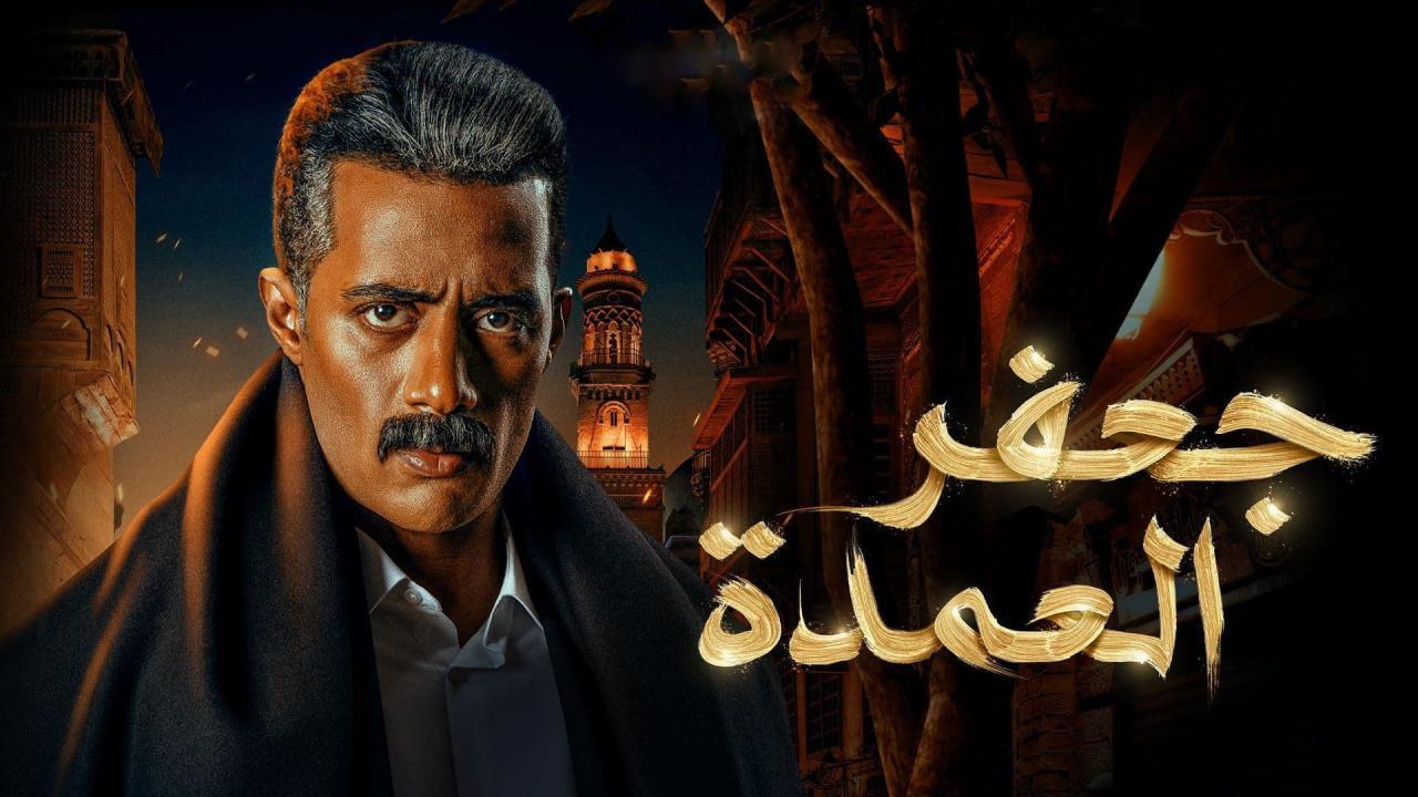 مسلسل جعفر العمدة الحلقة 3 الثالثة