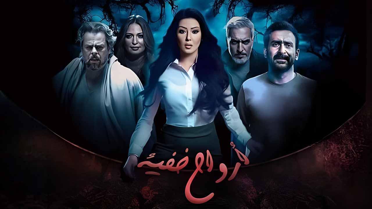 مسلسل ارواح خفية الحلقة 12 الثانية عشر