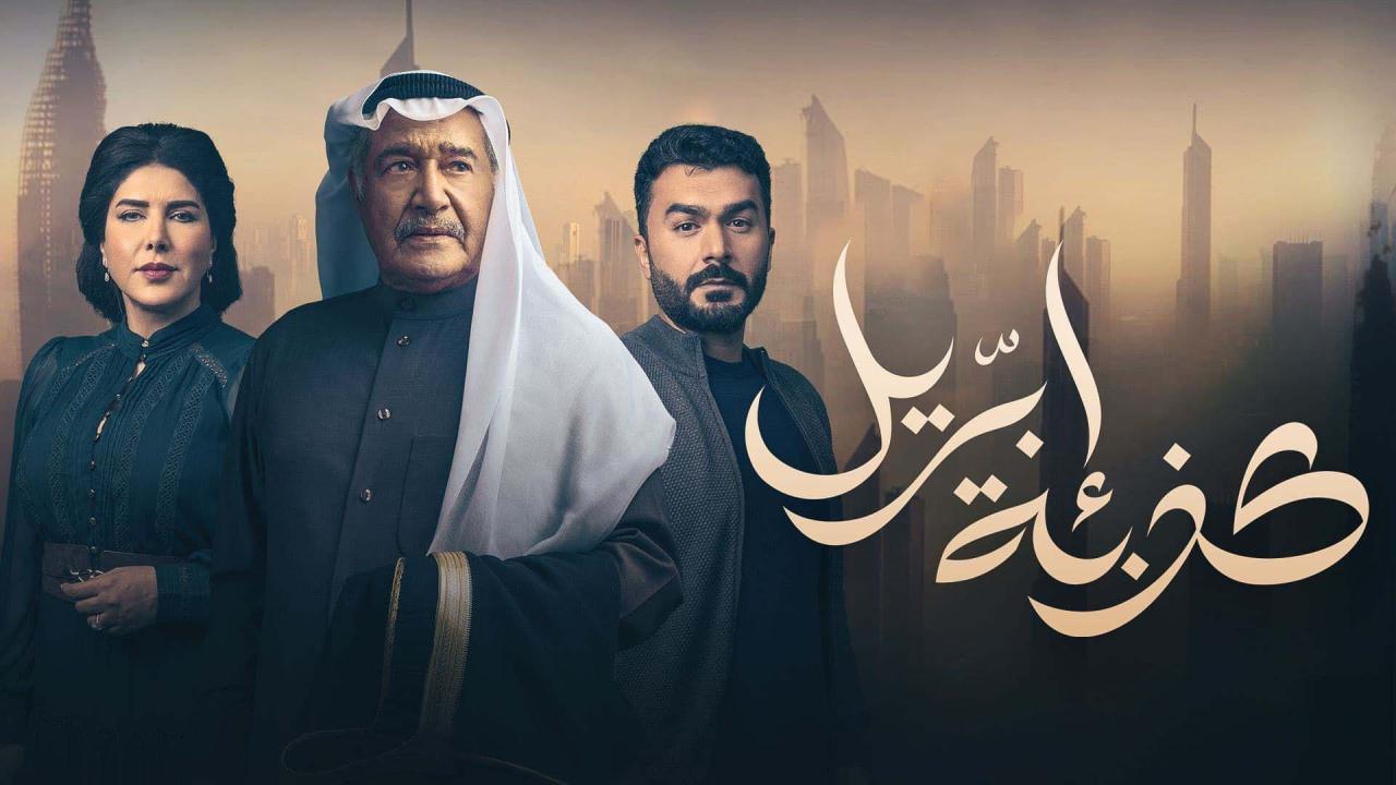 مسلسل كذبة ابريل الحلقة 22 الثانية والعشرون