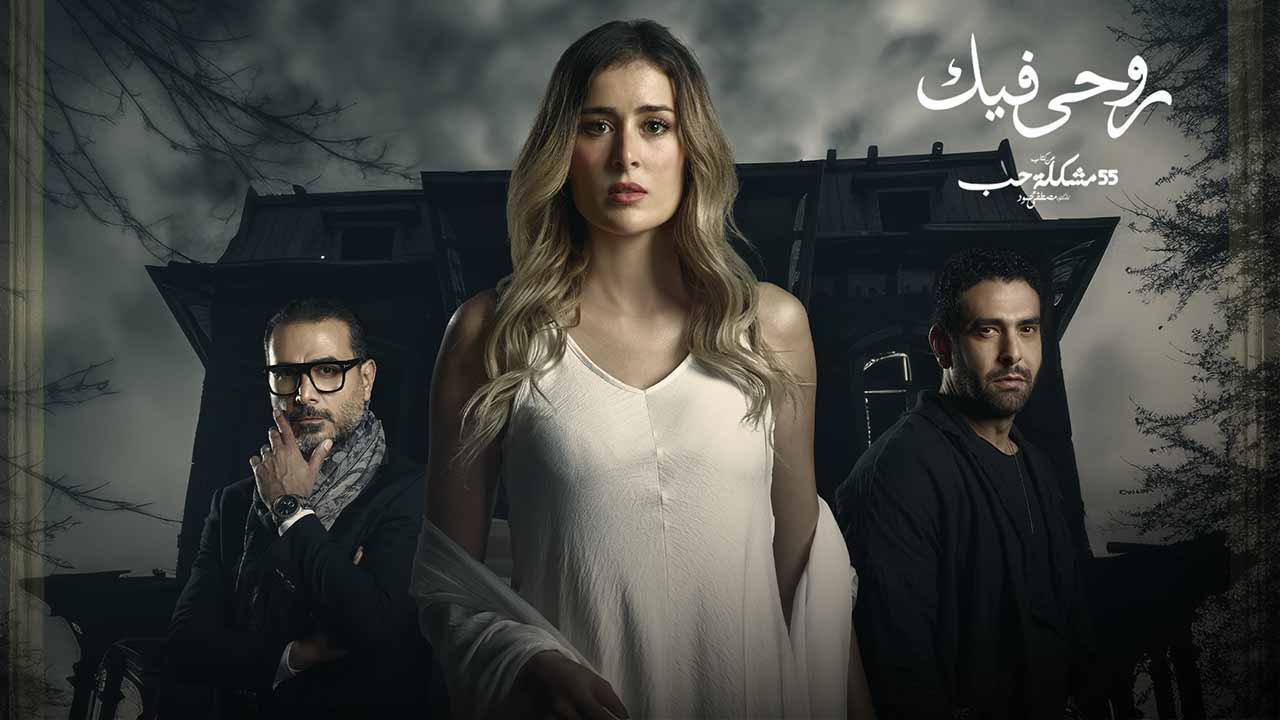 مسلسل 55 مشكلة حب ( روحى فيك ) الحلقة 10 العاشرة