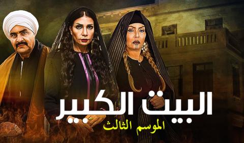 مسلسل البيت الكبير الجزء الثالث