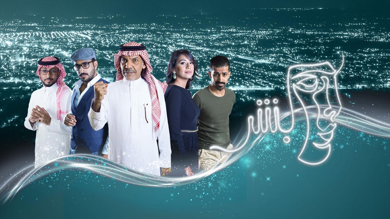 مسلسل بشر الحلقة 10 العاشرة