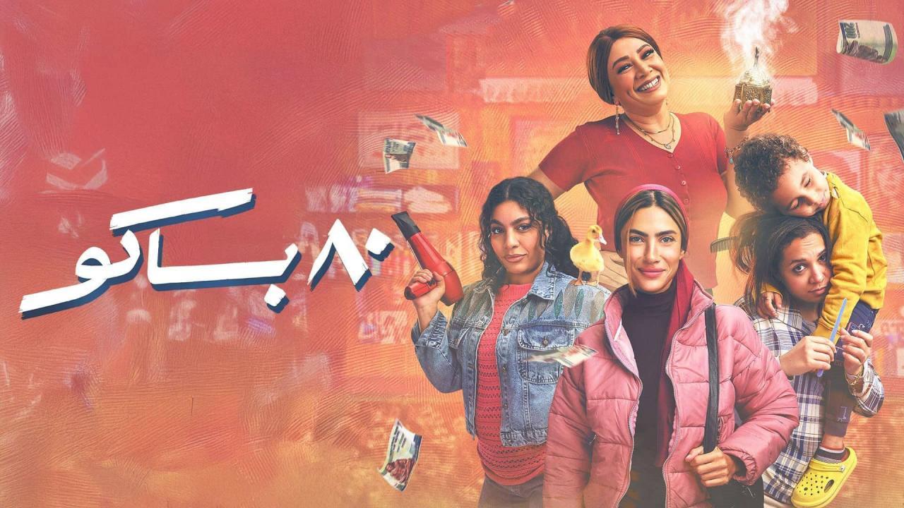 مسلسل 80 باكو الحلقة 1 الاولى