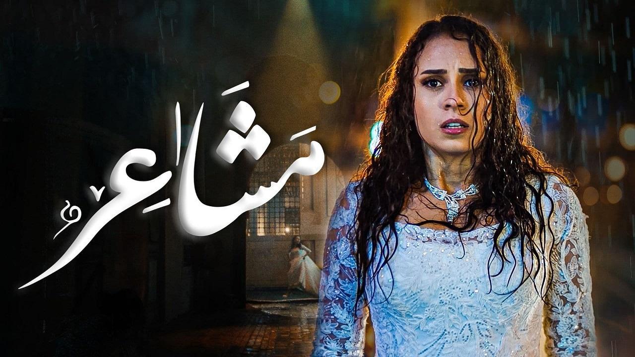 مسلسل مشاعر الحلقة 14 الرابعة عشر