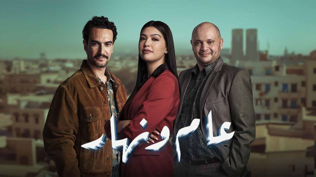 مسلسل عام ونهار الحلقة 29 التاسعة والعشرون