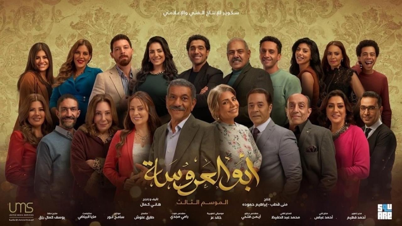 مسلسل ابو العروسة 3 الجزء الثالث الحلقة 9 التاسعة