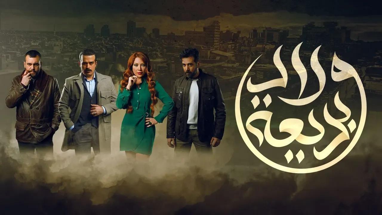 مسلسل ولاد بديعة الحلقة 19 التاسعة عشر