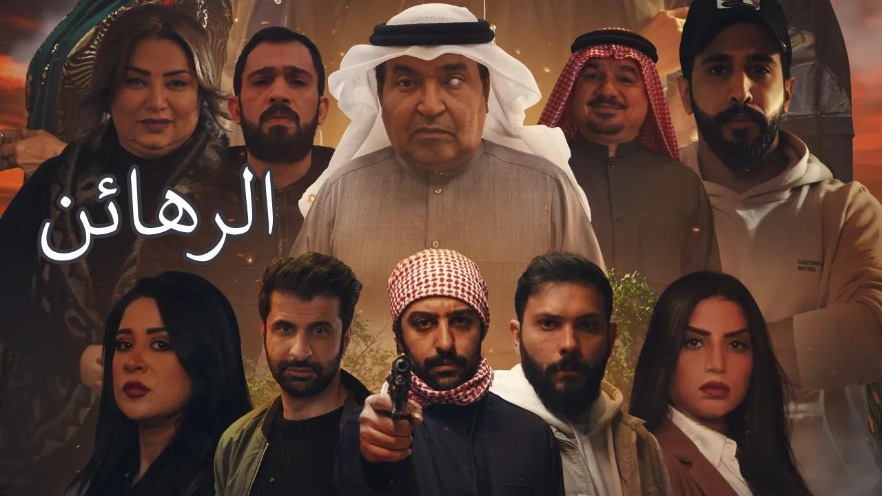 مسلسل الرهائن الحلقة 4 الرابعة