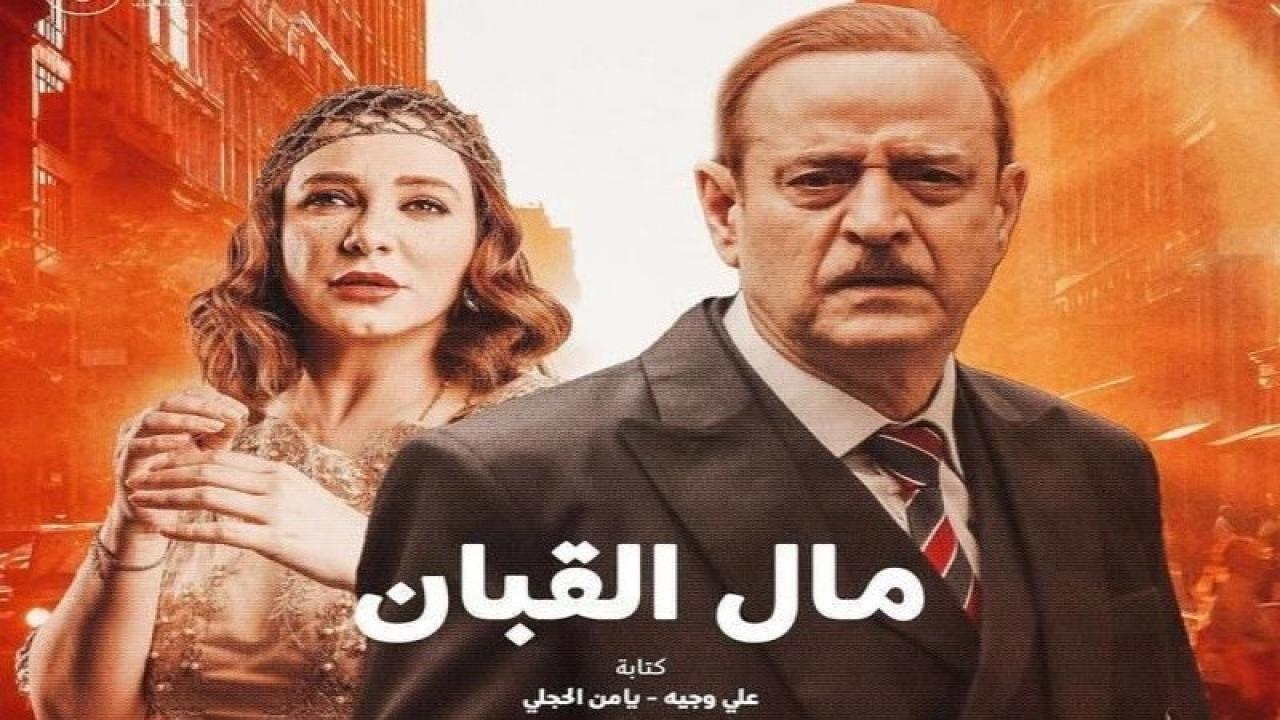 مسلسل مال القبان الحلقة 13 الثالثة عشر