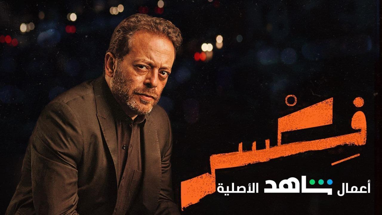 مسلسل فكسر الحلقة 4 الرابعة