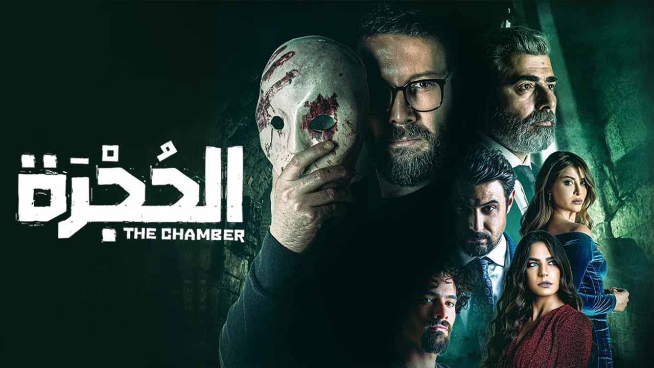 مسلسل الحجرة الحلقة 1 الاولى