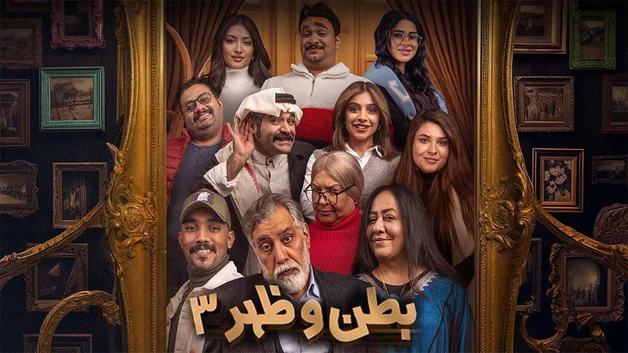 مسلسل بطن وظهر 3 الحلقة 13 الثالثة عشر