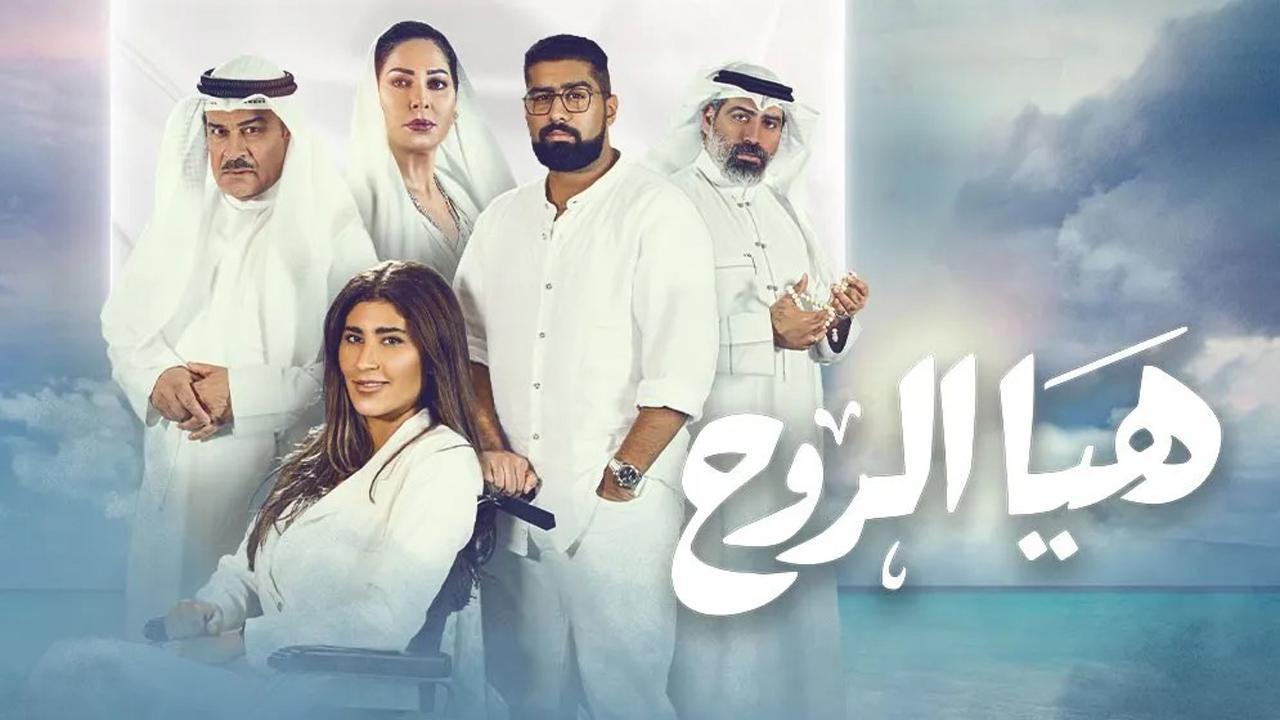 مسلسل هيا الروح الحلقة 20 العشرون