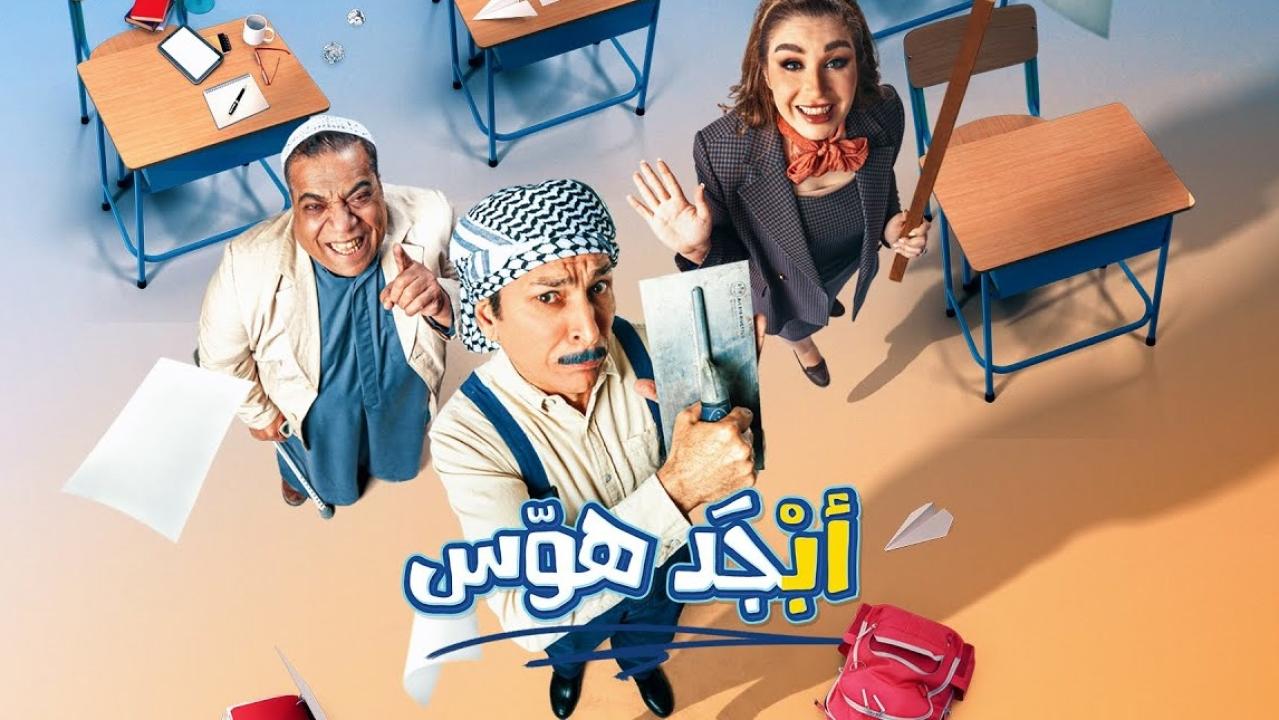 مسلسل ابجد هوس الحلقة 1 الاولى