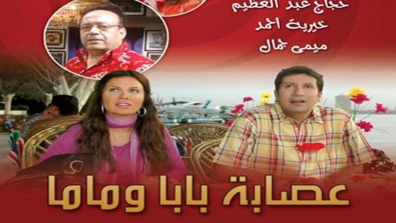 مسلسل عصابة بابا وماما الحلقة 8 الثامنة