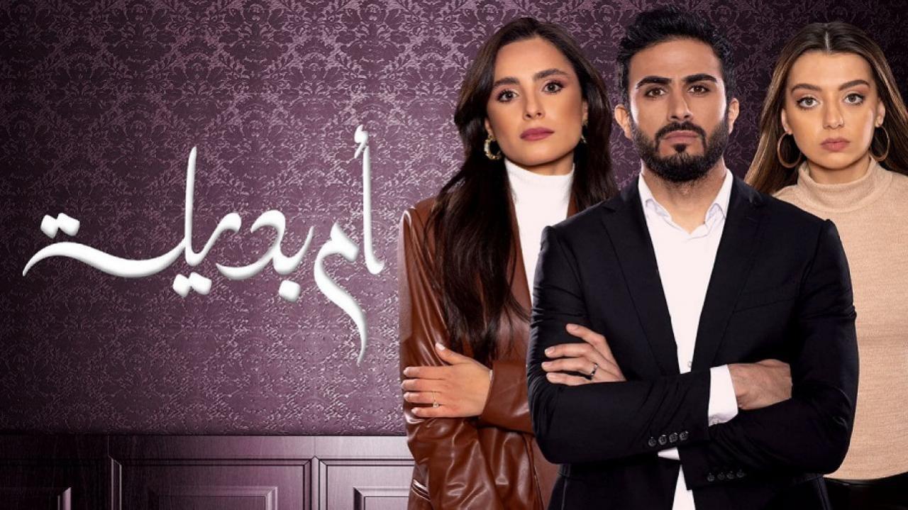 مسلسل ام بديلة الحلقة 14 الرابعة عشر