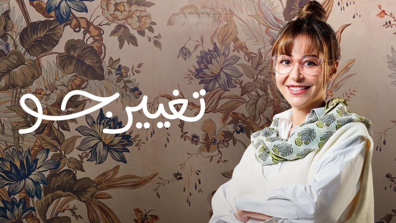 مسلسل تغيير جو الحلقة 13 الثالثة عشر