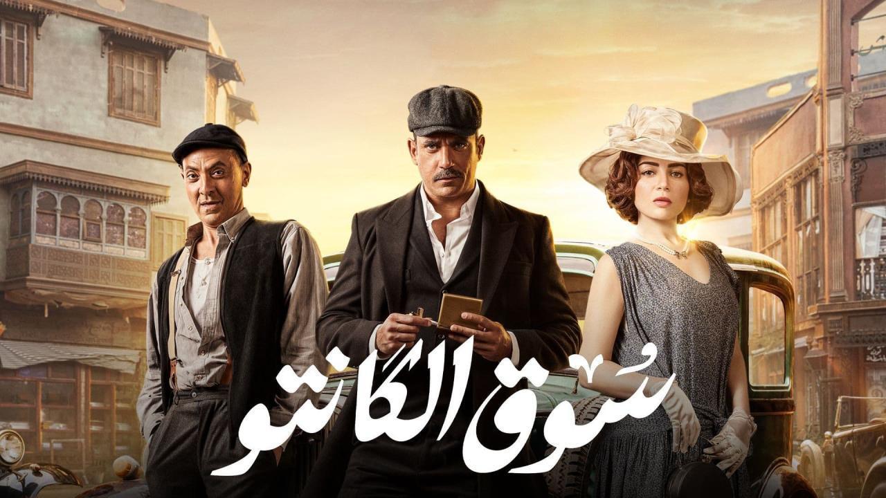 مسلسل سوق الكانتو الحلقة 1 الاولى